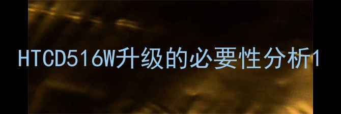图片 HTCD516W升级的必要性分析1