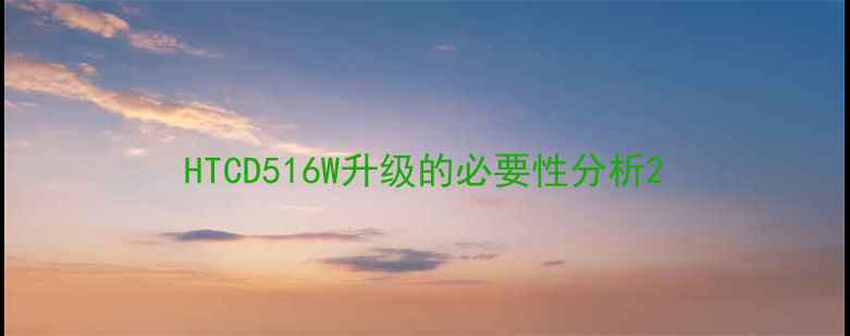 图片 HTCD516W升级的必要性分析2