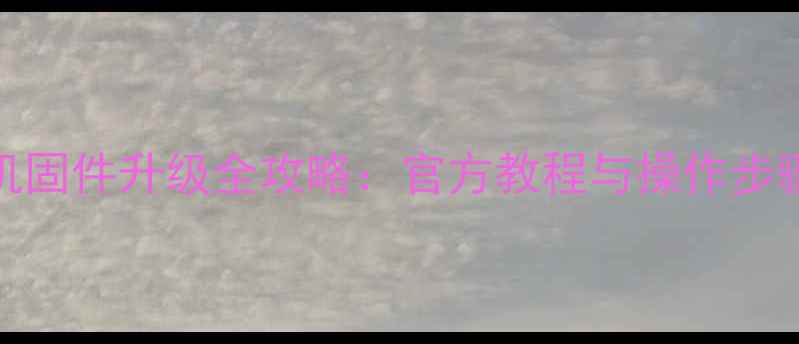 图片 HTC手机固件升级全攻略：官方教程与操作步骤详解1