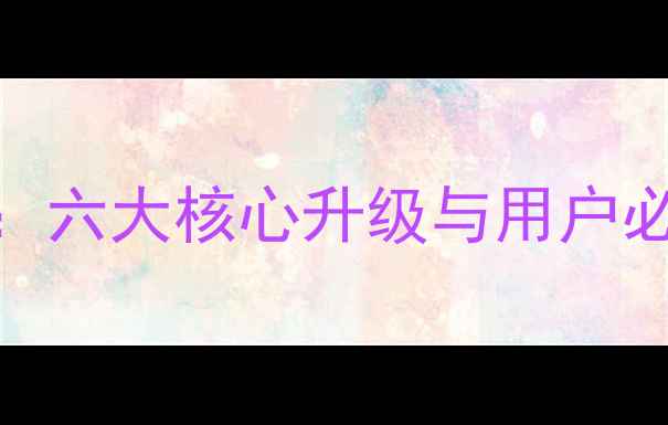 图片 MIUI14深度：六大核心升级与用户必知设置指南