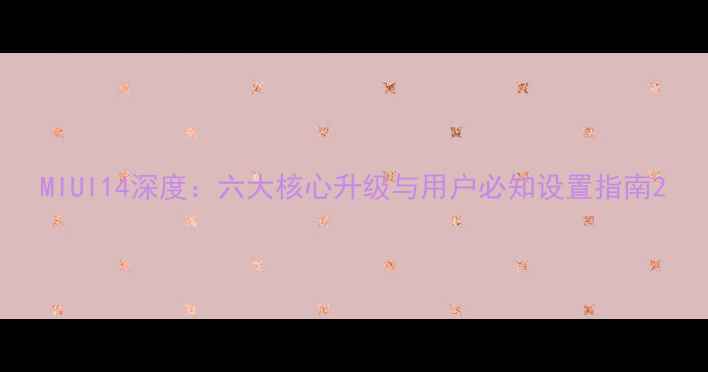 图片 MIUI14深度：六大核心升级与用户必知设置指南2