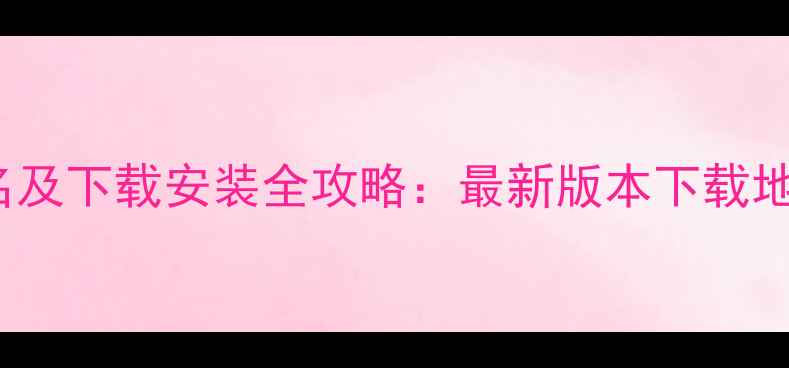 图片 MIUI9系统包名及下载安装全攻略：最新版本下载地址与注意事项