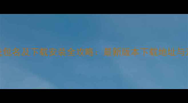 图片 MIUI9系统包名及下载安装全攻略：最新版本下载地址与注意事项1