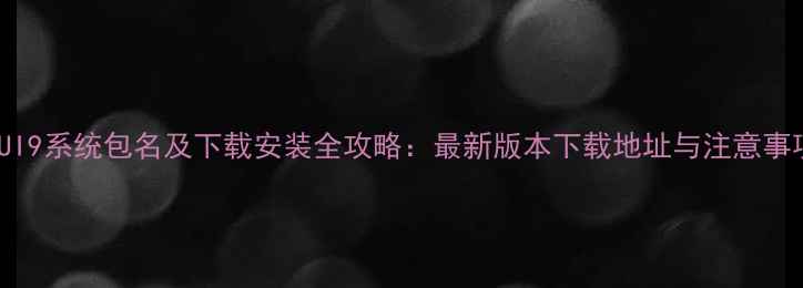 图片 MIUI9系统包名及下载安装全攻略：最新版本下载地址与注意事项2