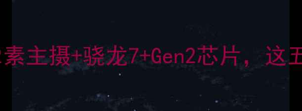 图片 OPPOA96度重磅升级：1亿像素主摄+骁龙7+Gen2芯片，这五大亮点颠覆你的手机认知1