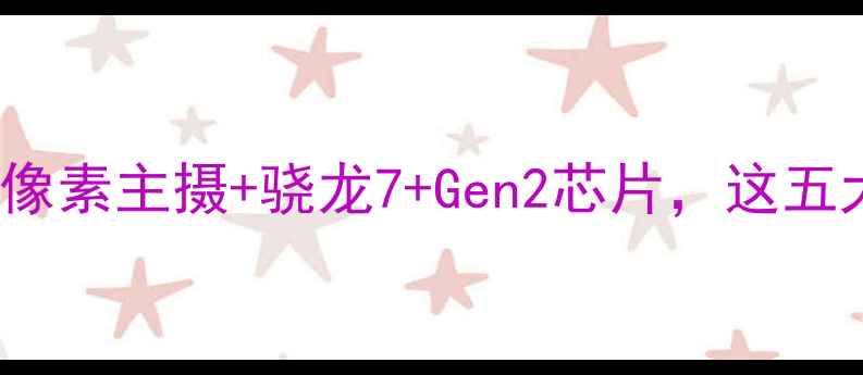 图片 OPPOA96度重磅升级：1亿像素主摄+骁龙7+Gen2芯片，这五大亮点颠覆你的手机认知2