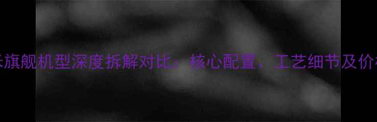 图片 OPPO与小米旗舰机型深度拆解对比：核心配置、工艺细节及价格拆解分析