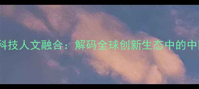 图片 OPPO与巴塞罗那科技人文融合：解码全球创新生态中的中国手机品牌实践1