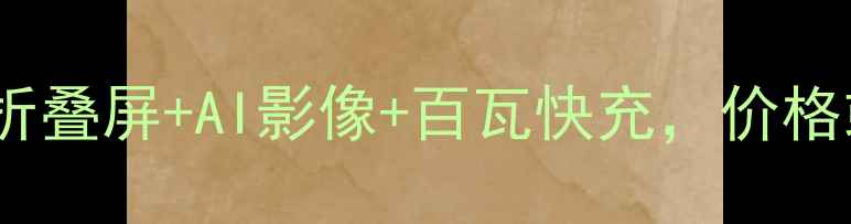 图片 OPPO新机爆料：折叠屏+AI影像+百瓦快充，价格或突破4000元？1