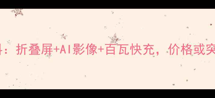 图片 OPPO新机爆料：折叠屏+AI影像+百瓦快充，价格或突破4000元？2
