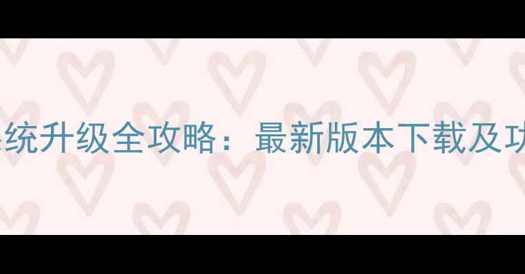 图片 OppoR7系统升级全攻略：最新版本下载及功能亮点2