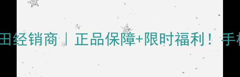 图片 Vivo官方授权莆田经销商｜正品保障+限时福利！手机选购避坑指南2