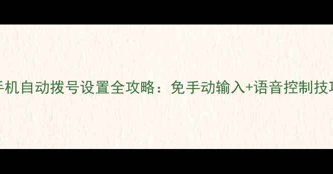 图片 iOS1617手机自动拨号设置全攻略：免手动输入+语音控制技巧大公开1