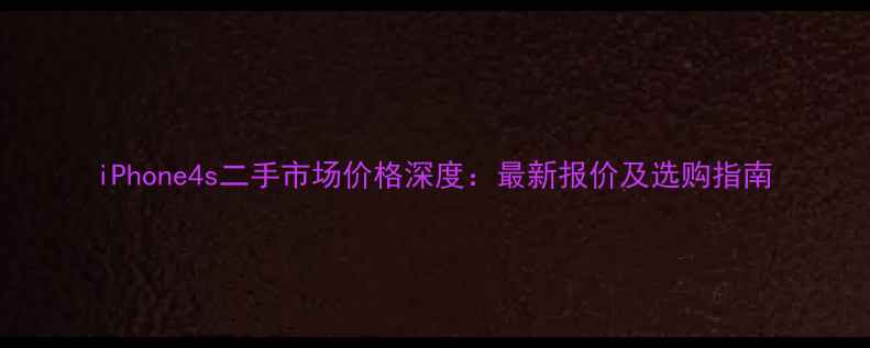 图片 iPhone4s二手市场价格深度：最新报价及选购指南