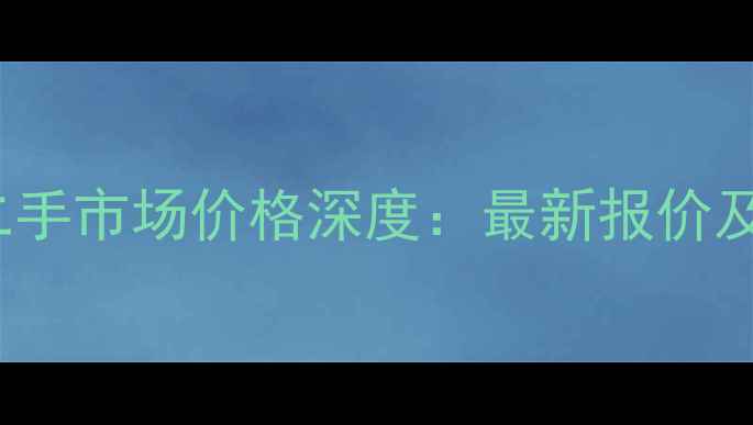 图片 iPhone4s二手市场价格深度：最新报价及选购指南1