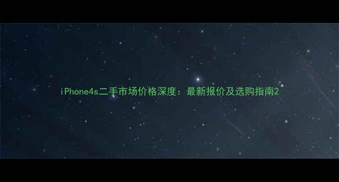 图片 iPhone4s二手市场价格深度：最新报价及选购指南2
