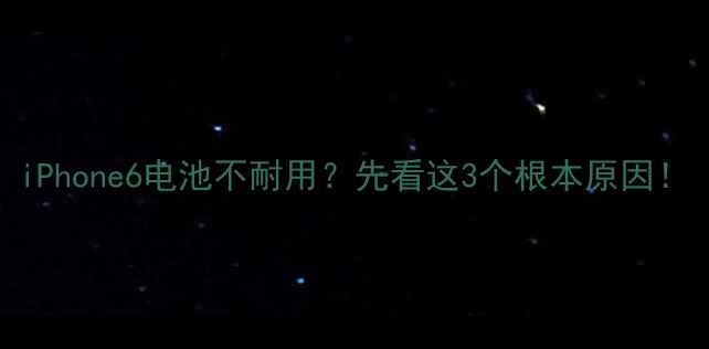 图片 iPhone6电池不耐用？先看这3个根本原因！