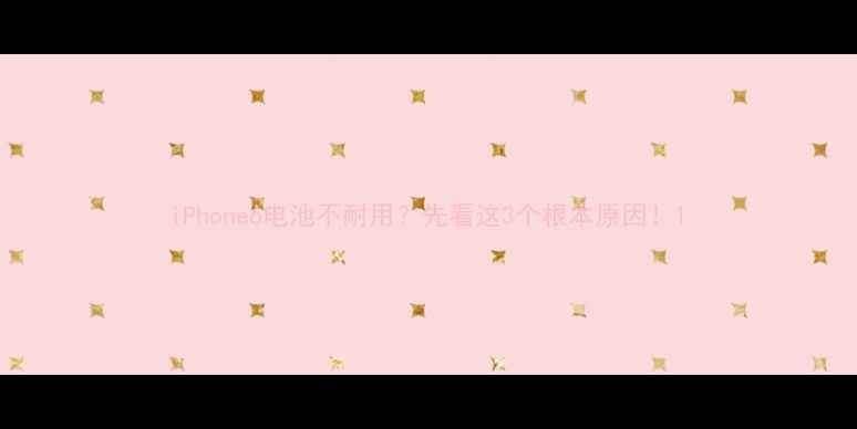 图片 iPhone6电池不耐用？先看这3个根本原因！1