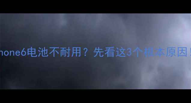 图片 iPhone6电池不耐用？先看这3个根本原因！2