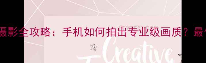 图片 iPhone7Plus单反摄影全攻略：手机如何拍出专业级画质？最佳配件与技巧指南