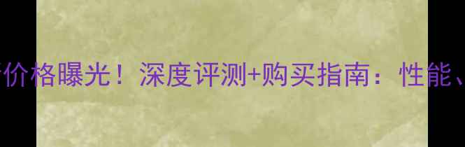 图片 vivoX5Max最新价格曝光！深度评测+购买指南：性能、拍照、续航全