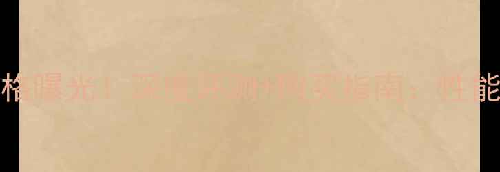 图片 vivoX5Max最新价格曝光！深度评测+购买指南：性能、拍照、续航全2