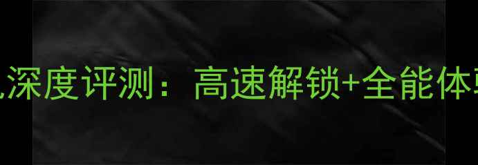 图片 vivo屏幕指纹手机深度评测：高速解锁+全能体验，这5款必看！2