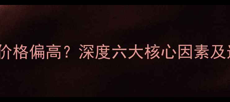 图片 vivo手机价格偏高？深度六大核心因素及选购指南1