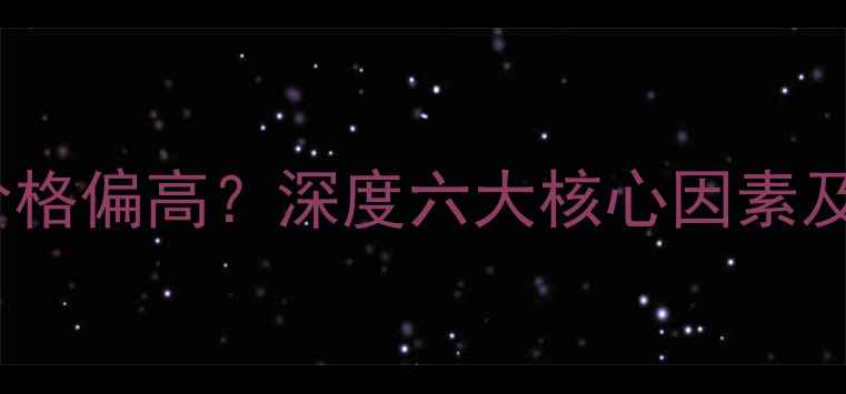 图片 vivo手机价格偏高？深度六大核心因素及选购指南2