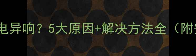 图片 vivo手机充电异响？5大原因+解决方法全（附安全指南）1