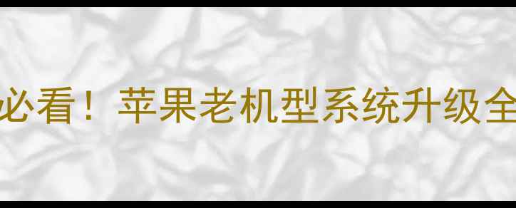 图片 ⚠️iPhone5用户必看！苹果老机型系统升级全（附避坑指南）1