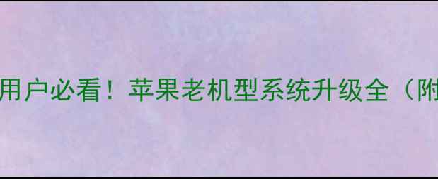 图片 ⚠️iPhone5用户必看！苹果老机型系统升级全（附避坑指南）2