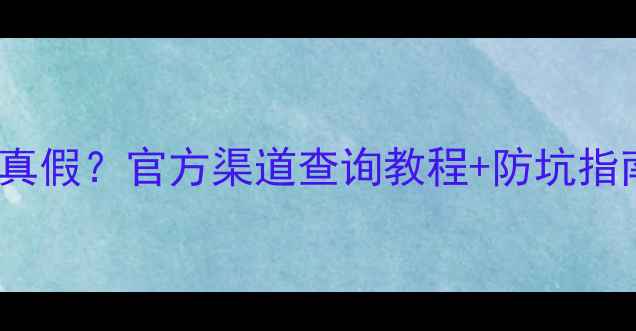 图片 ✨vivo手机如何辨别真假？官方渠道查询教程+防坑指南（附验证步骤）✨1