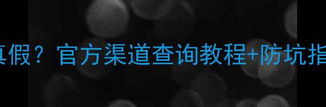 图片 ✨vivo手机如何辨别真假？官方渠道查询教程+防坑指南（附验证步骤）✨2