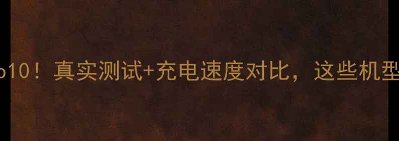 图片 ✨手机续航排行榜Top10！真实测试+充电速度对比，这些机型让你告别电量焦虑🔋