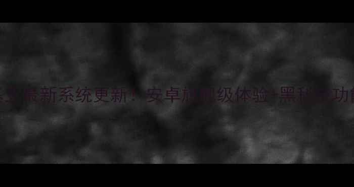 图片 ✨诺基亚最新系统更新！安卓旗舰级体验+黑科技功能全📱