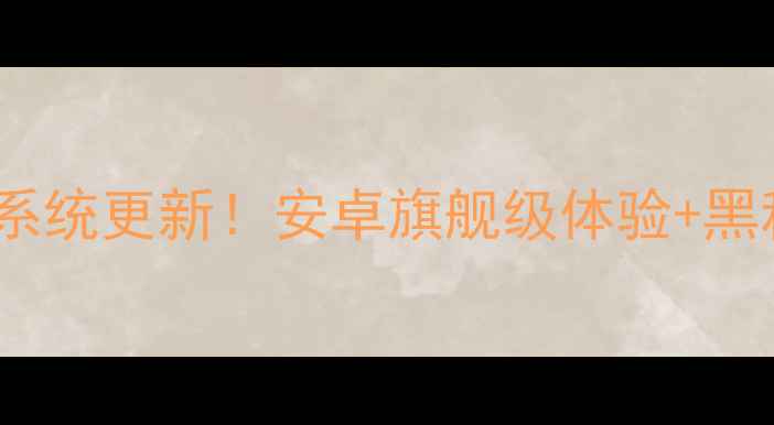 图片 ✨诺基亚最新系统更新！安卓旗舰级体验+黑科技功能全📱2