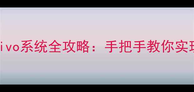 图片 一加1双系统切换vivo系统全攻略：手把手教你实现双品牌系统共存2