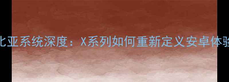图片 努比亚系统深度：X系列如何重新定义安卓体验？