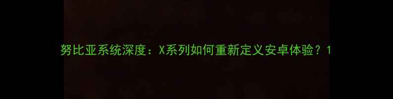 图片 努比亚系统深度：X系列如何重新定义安卓体验？1