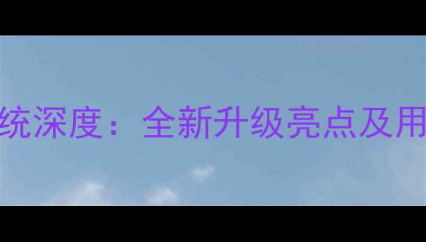 图片 华为B160系统深度：全新升级亮点及用户必备指南