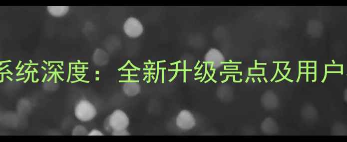 图片 华为B160系统深度：全新升级亮点及用户必备指南2