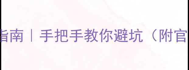 图片 华为Mate9验真指南｜手把手教你避坑（附官方验真全流程）