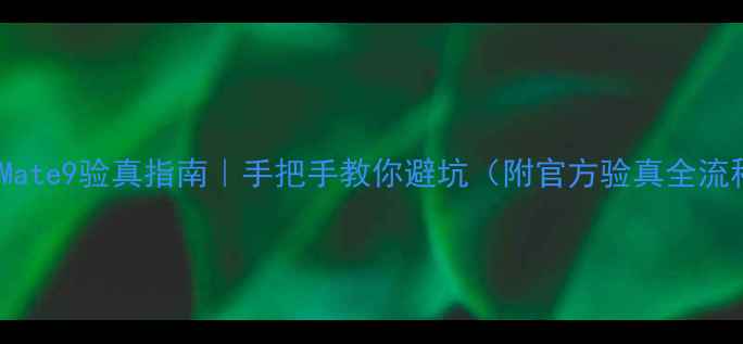 图片 华为Mate9验真指南｜手把手教你避坑（附官方验真全流程）2