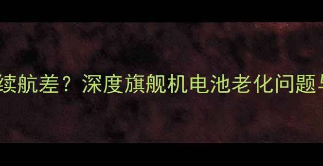 图片 华为P9电池续航差？深度旗舰机电池老化问题与解决方案1