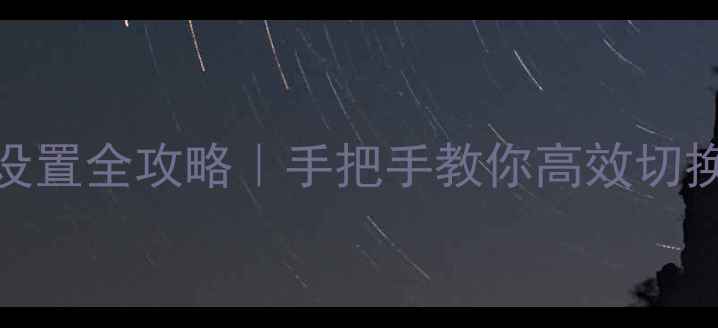 图片 华为手机多任务界面设置全攻略｜手把手教你高效切换应用（保姆级教程）