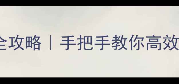 图片 华为手机多任务界面设置全攻略｜手把手教你高效切换应用（保姆级教程）2