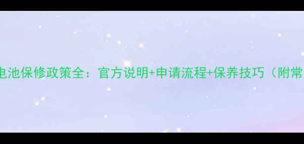 图片 华为手机电池保修政策全：官方说明+申请流程+保养技巧（附常见问题）1