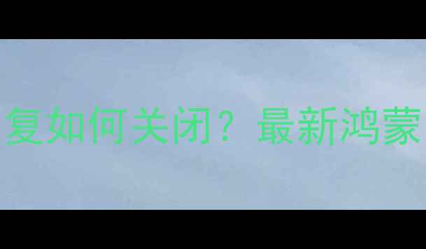图片 华为手机自动接听自动回复如何关闭？最新鸿蒙系统EMUI全机型解决指南