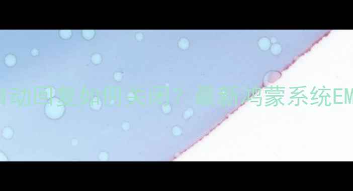 图片 华为手机自动接听自动回复如何关闭？最新鸿蒙系统EMUI全机型解决指南1